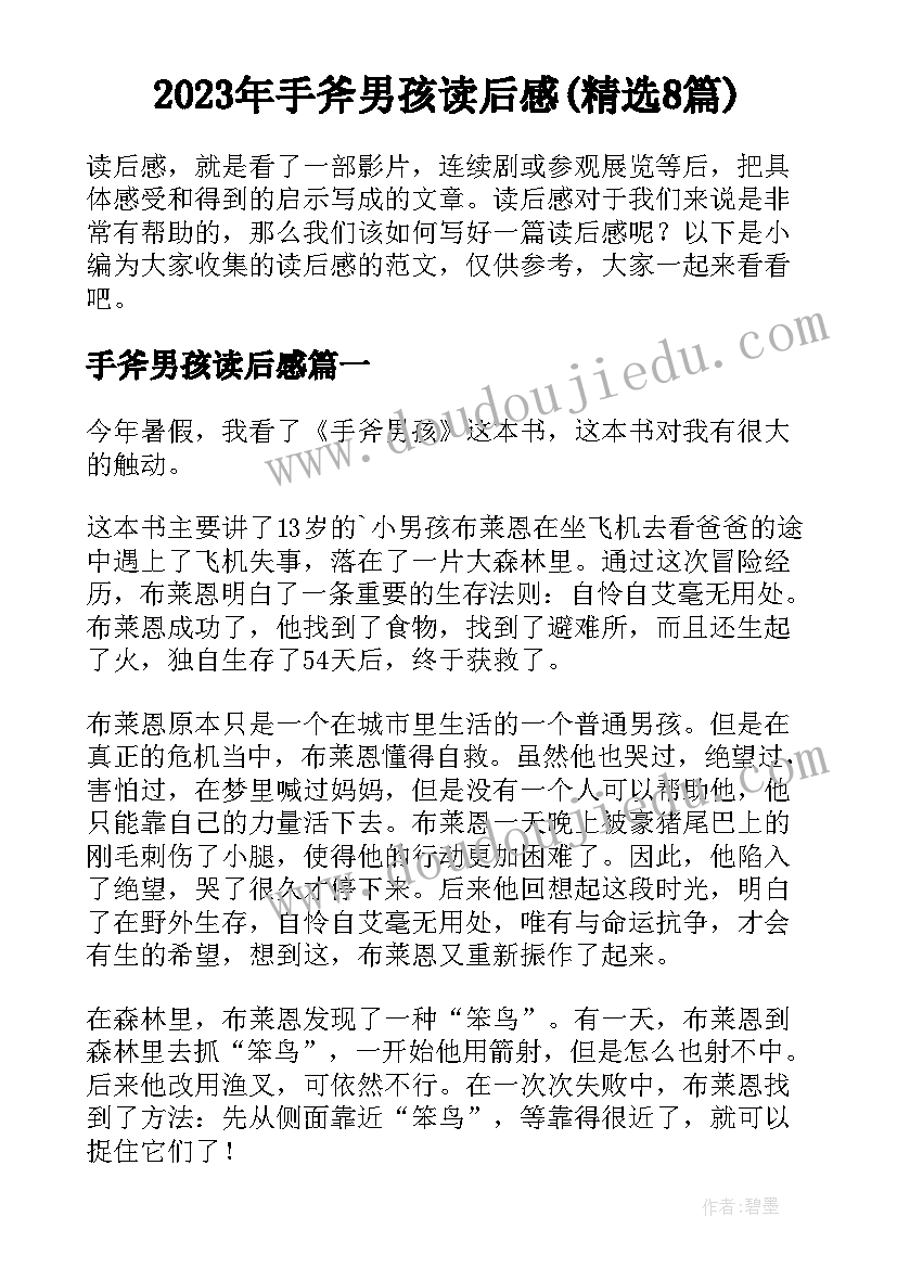 2023年手斧男孩读后感(精选8篇)