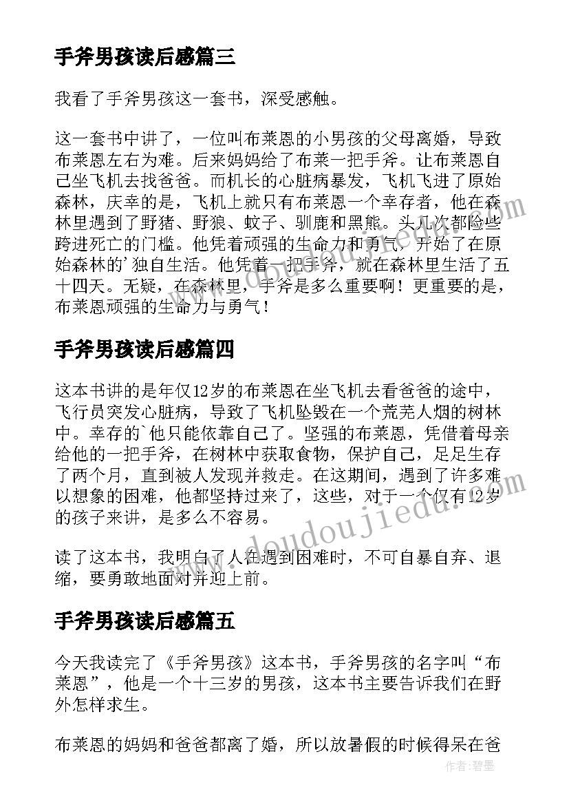 2023年手斧男孩读后感(精选8篇)