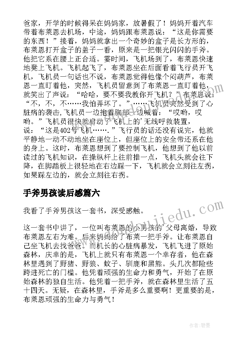 2023年手斧男孩读后感(精选8篇)