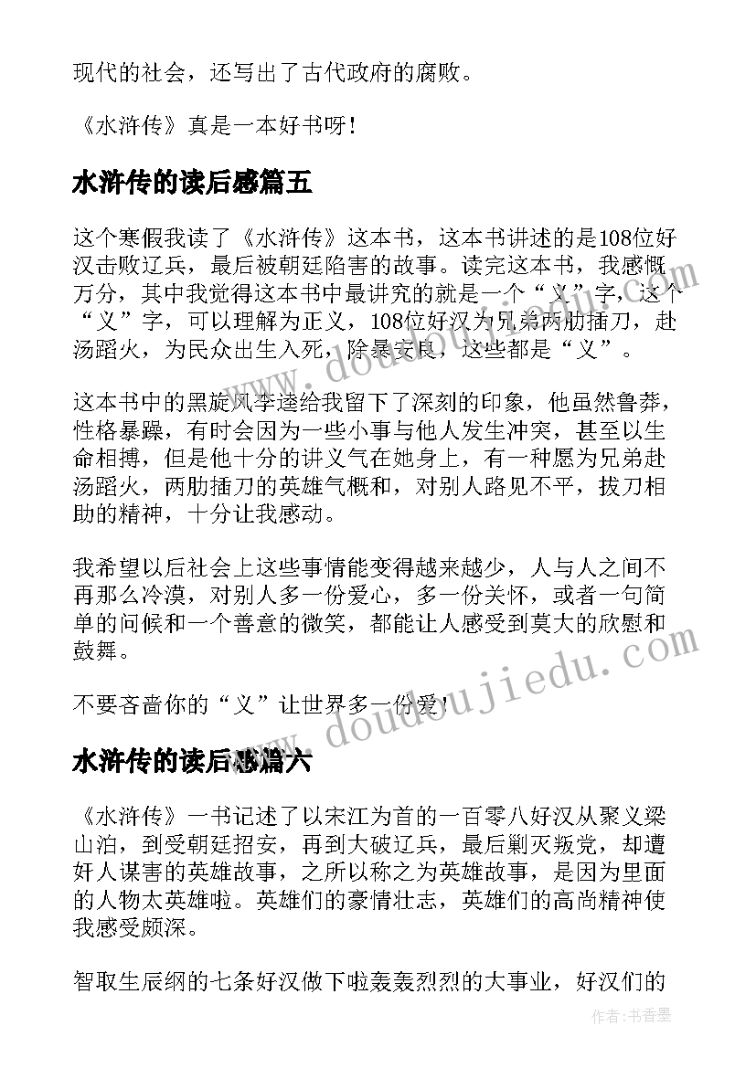 2023年水浒传的读后感(精选8篇)