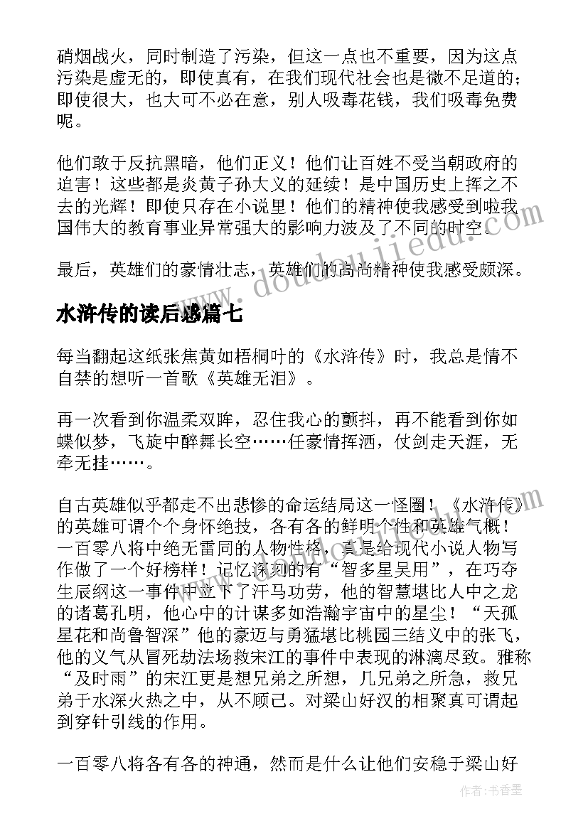 2023年水浒传的读后感(精选8篇)