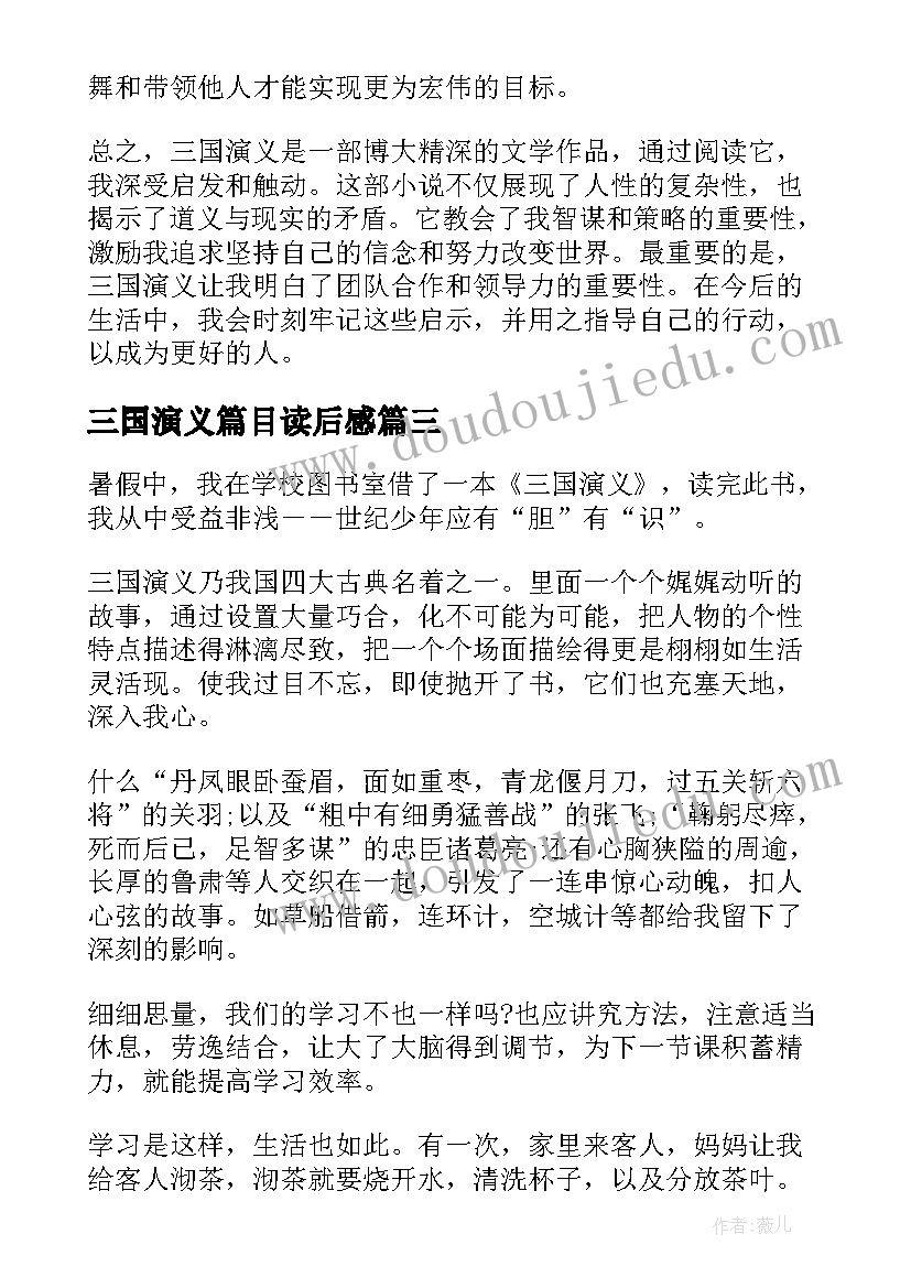 2023年三国演义篇目读后感(汇总6篇)