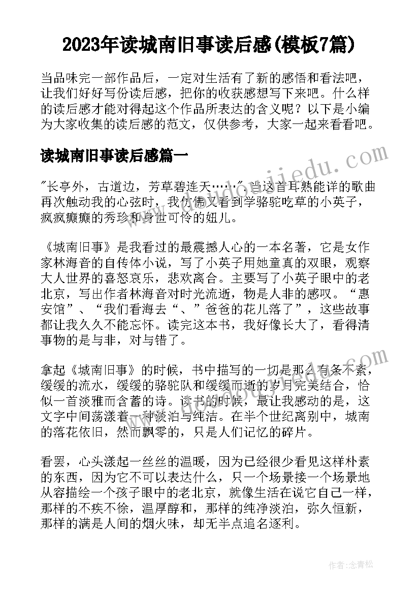 2023年读城南旧事读后感(模板7篇)