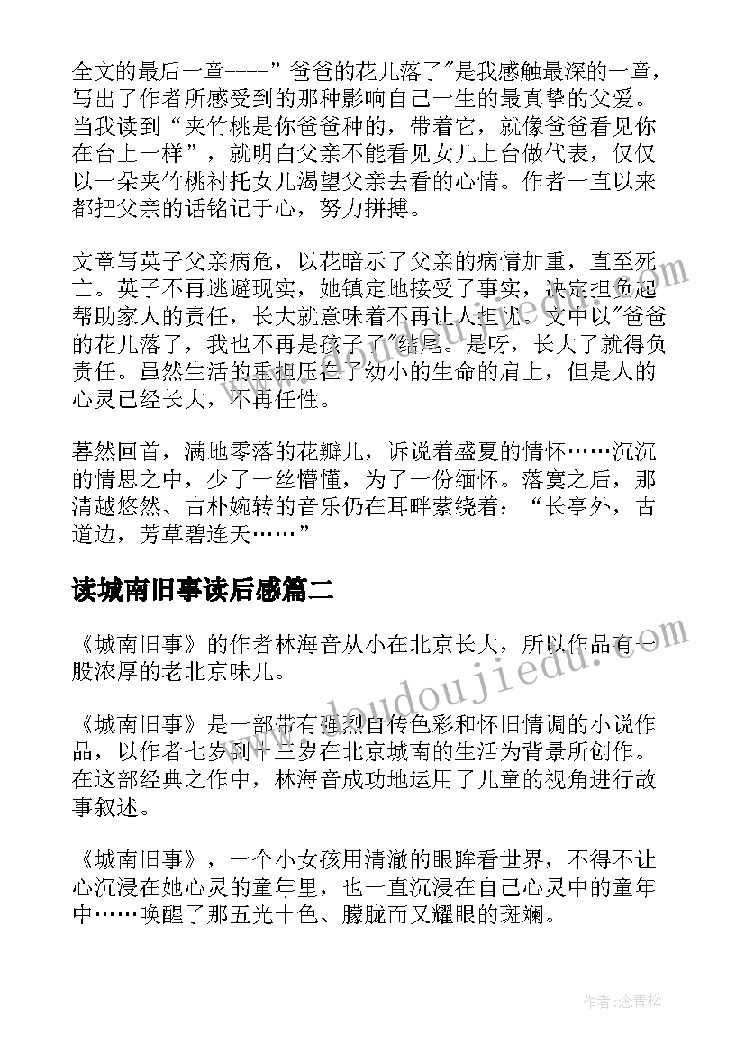 2023年读城南旧事读后感(模板7篇)