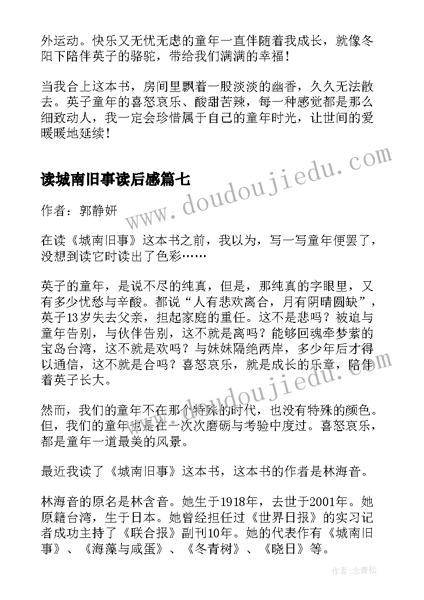 2023年读城南旧事读后感(模板7篇)