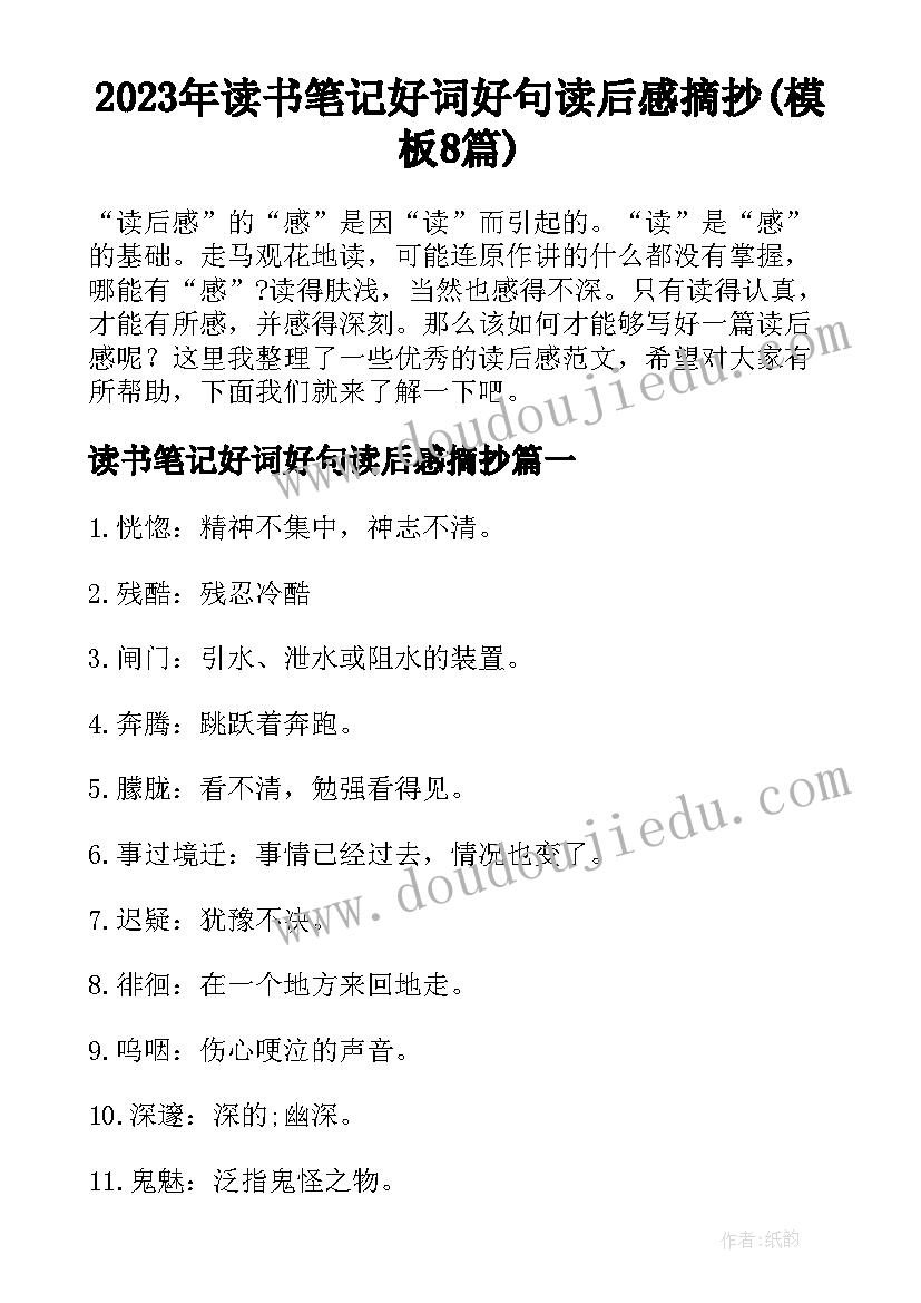 2023年读书笔记好词好句读后感摘抄(模板8篇)