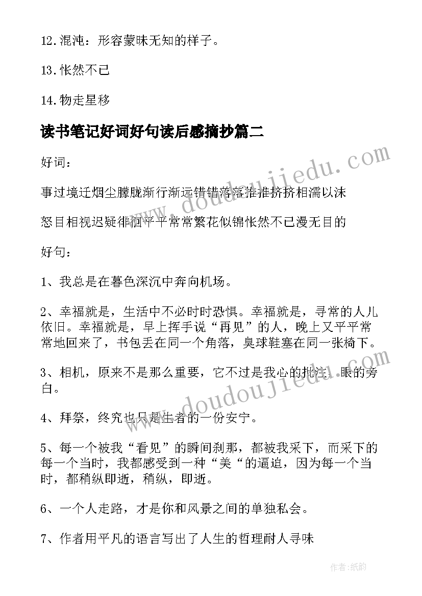 2023年读书笔记好词好句读后感摘抄(模板8篇)