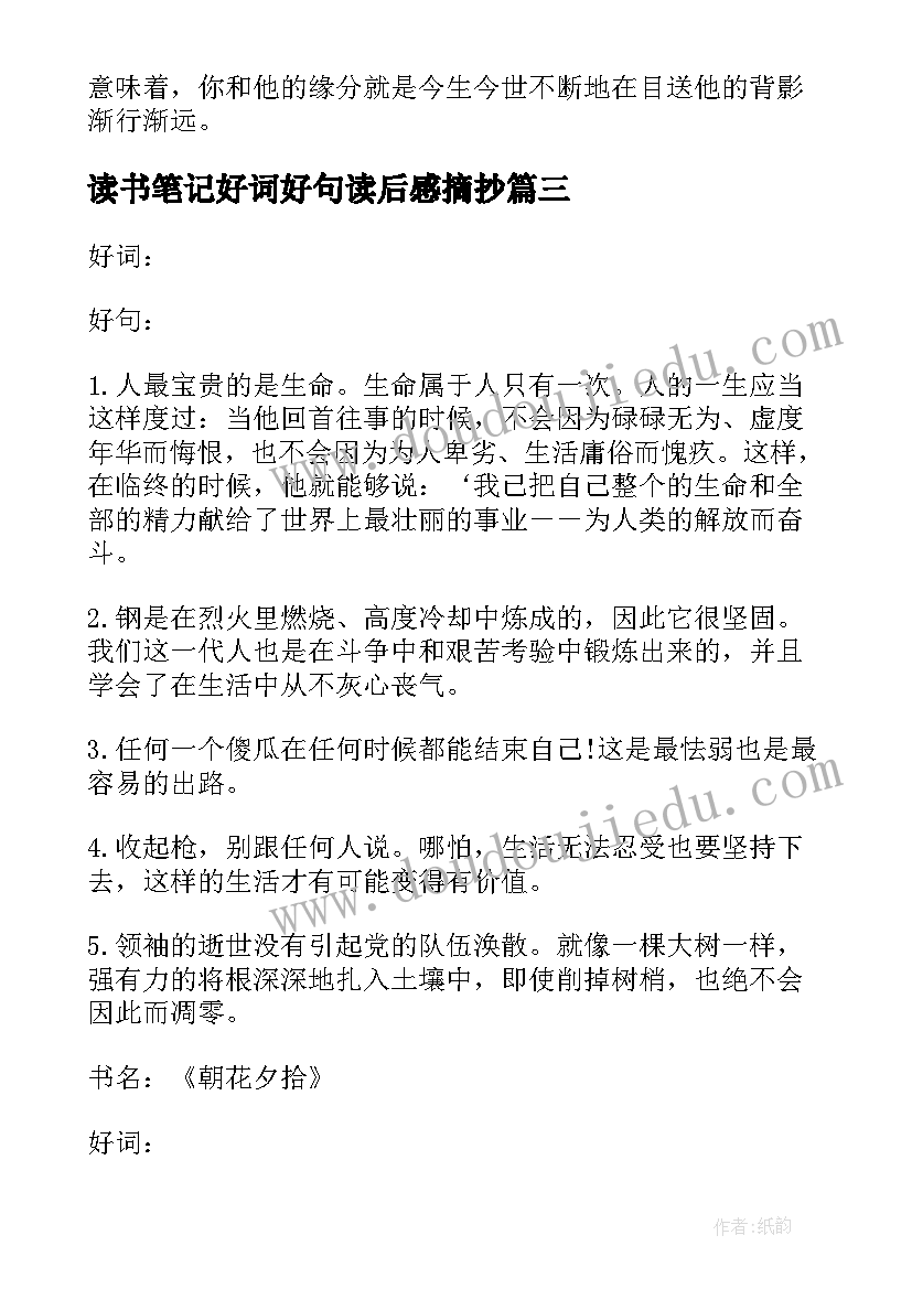 2023年读书笔记好词好句读后感摘抄(模板8篇)