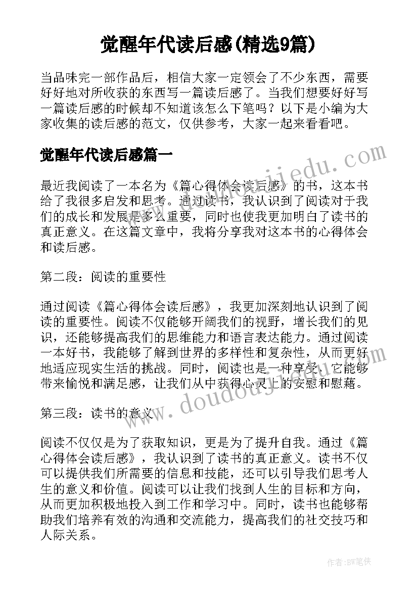 觉醒年代读后感(精选9篇)