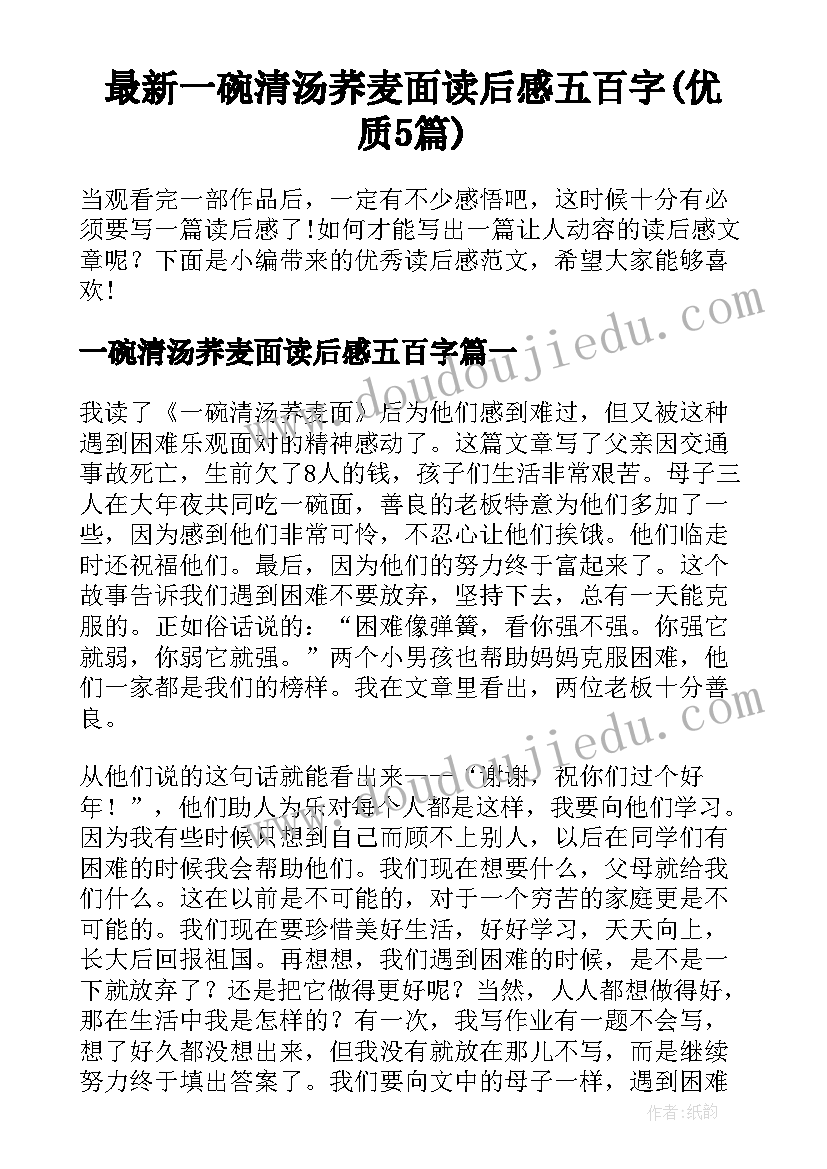 最新一碗清汤荞麦面读后感五百字(优质5篇)