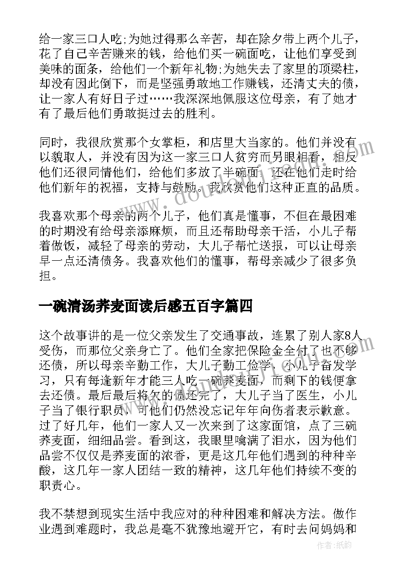 最新一碗清汤荞麦面读后感五百字(优质5篇)