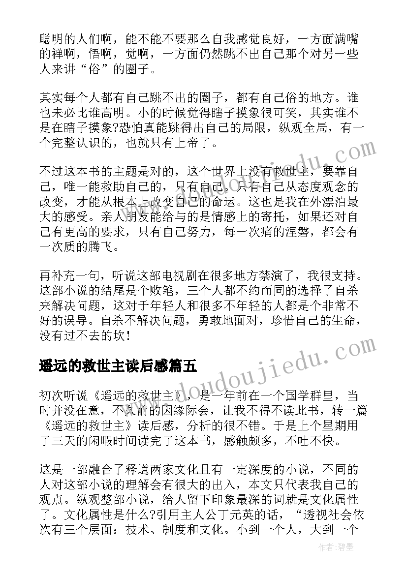 最新遥远的救世主读后感(精选5篇)