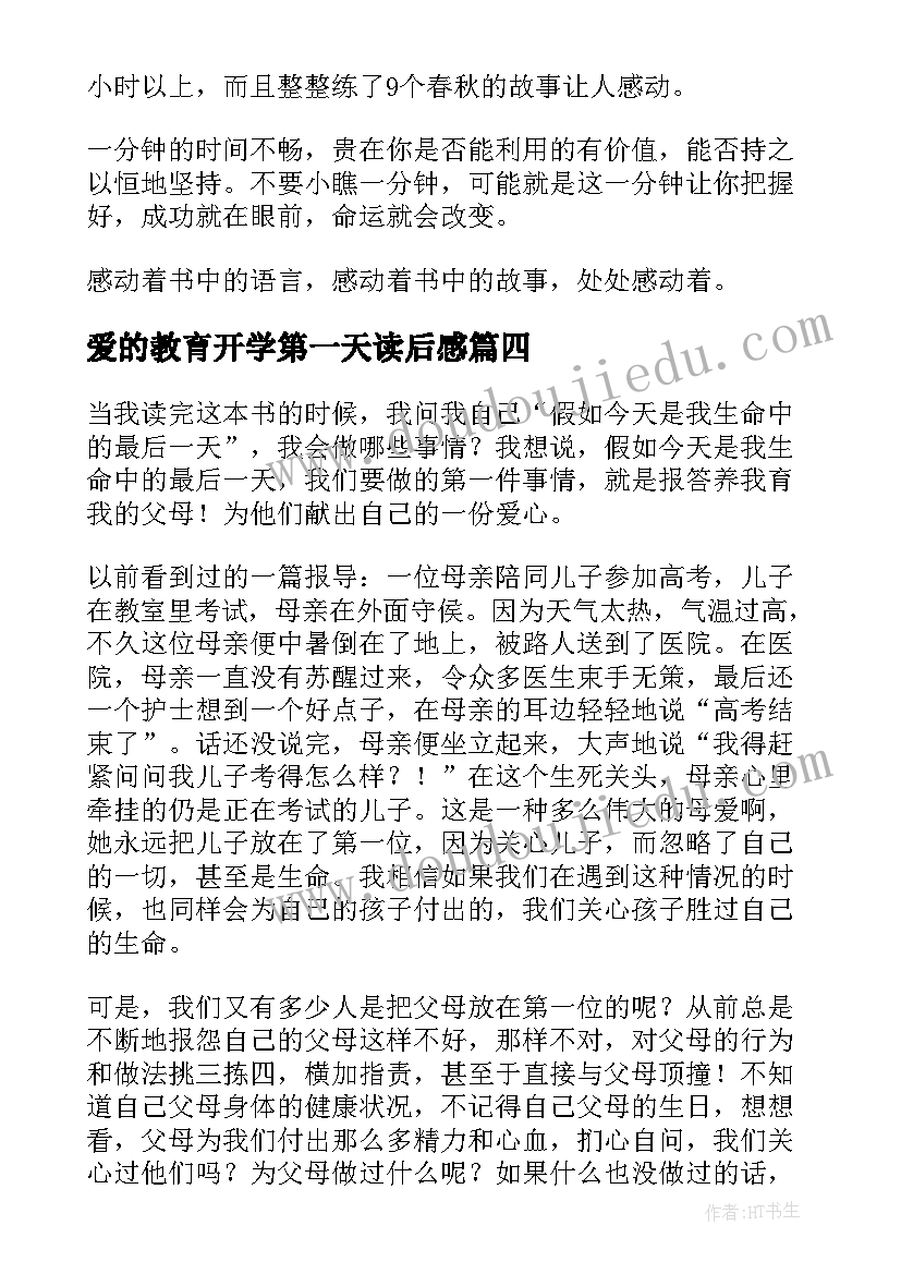 最新爱的教育开学第一天读后感(精选8篇)