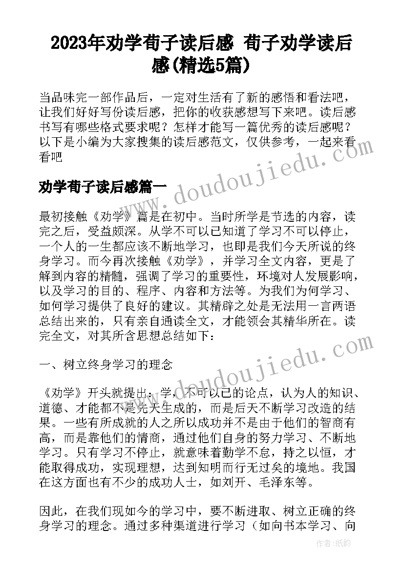 2023年劝学荀子读后感 荀子劝学读后感(精选5篇)