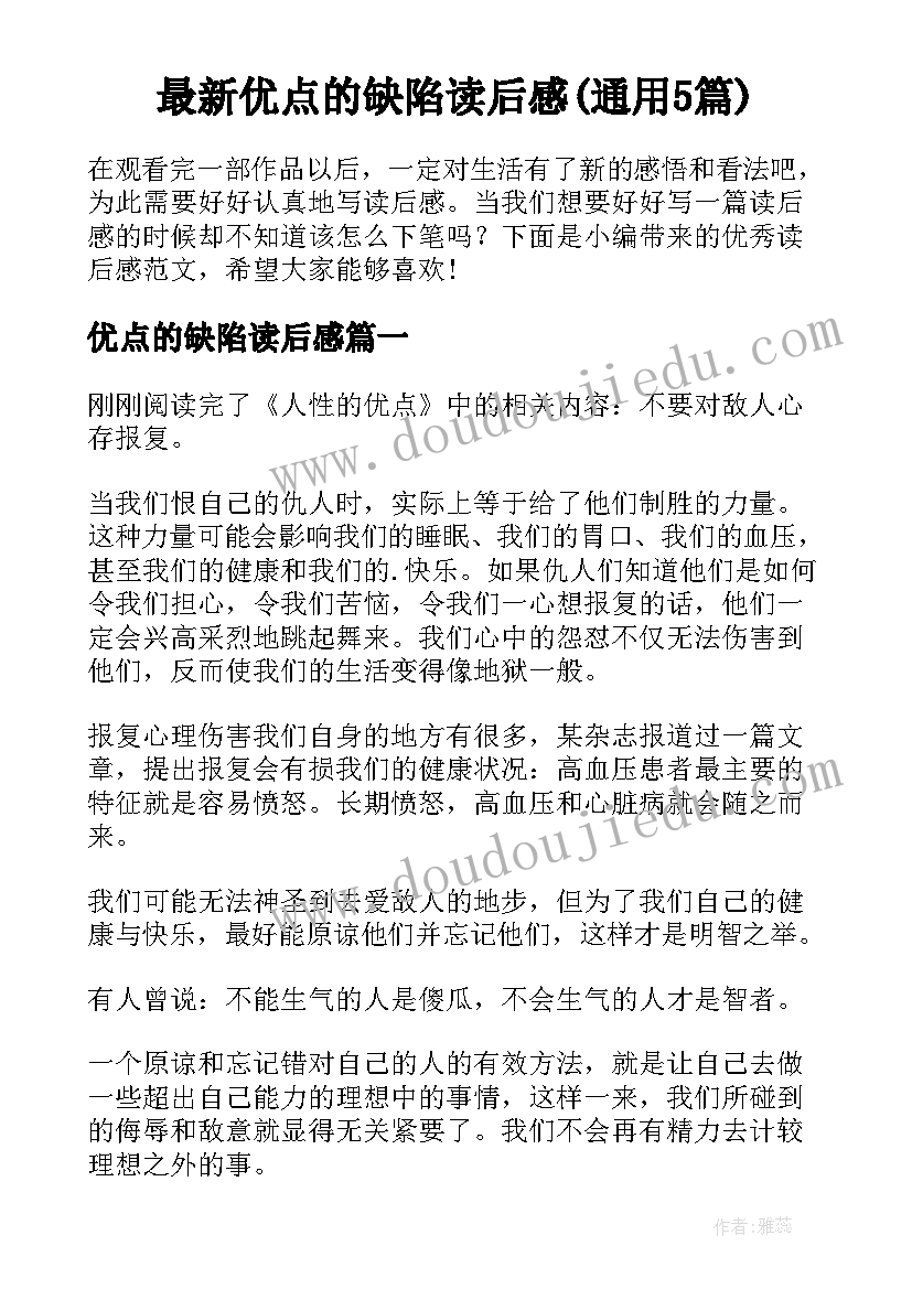 最新优点的缺陷读后感(通用5篇)