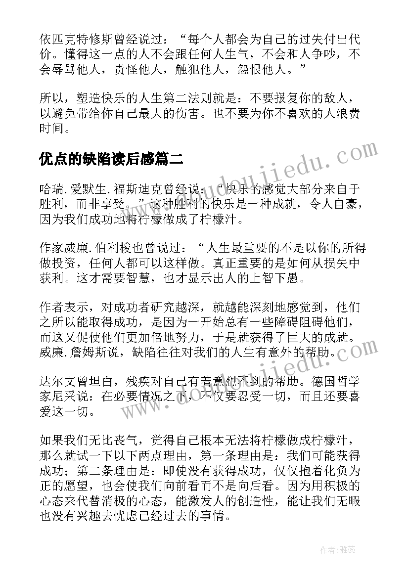 最新优点的缺陷读后感(通用5篇)