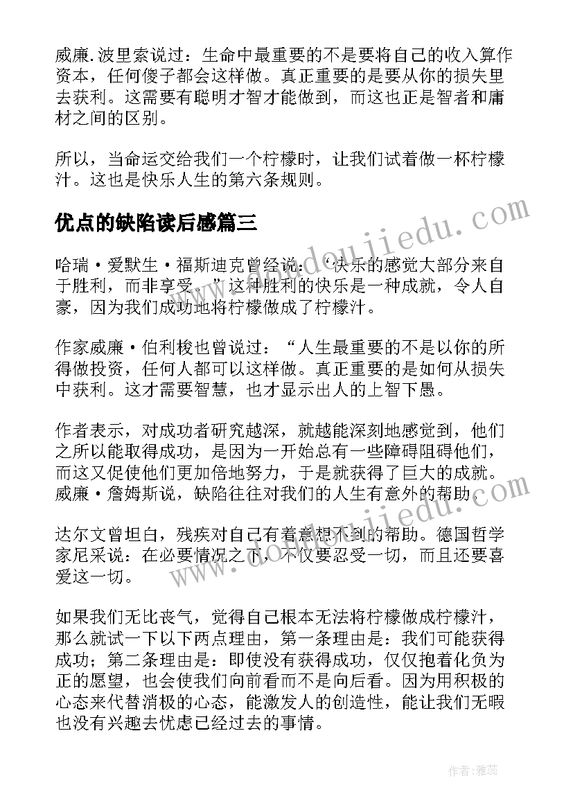 最新优点的缺陷读后感(通用5篇)