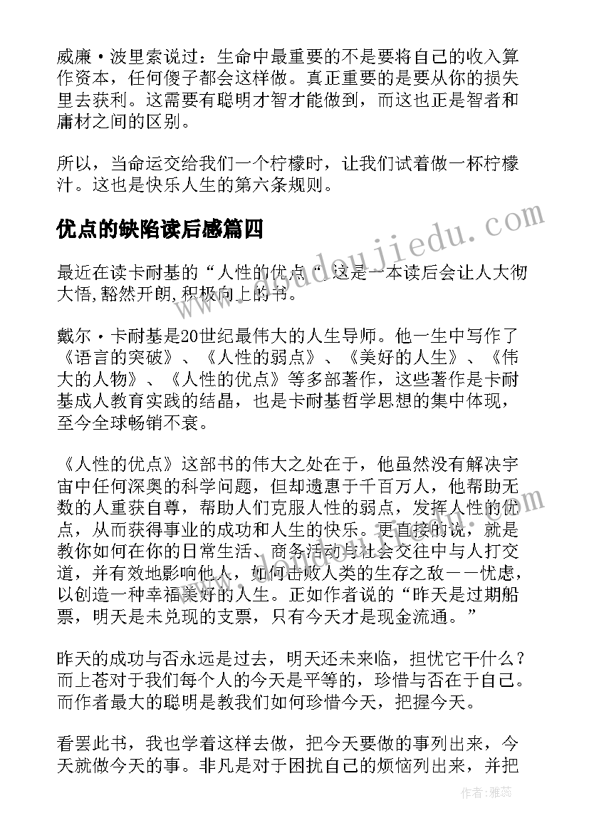 最新优点的缺陷读后感(通用5篇)