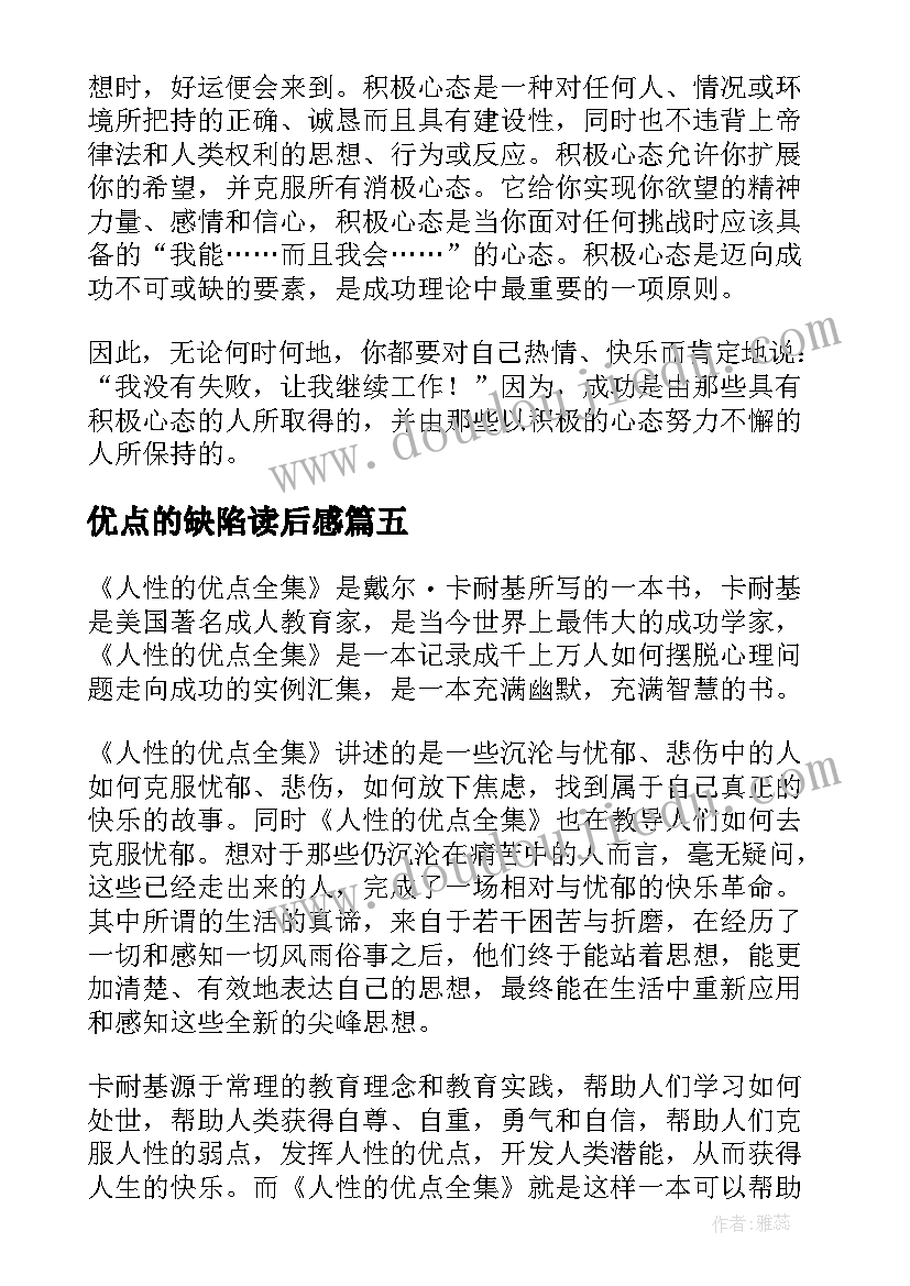 最新优点的缺陷读后感(通用5篇)