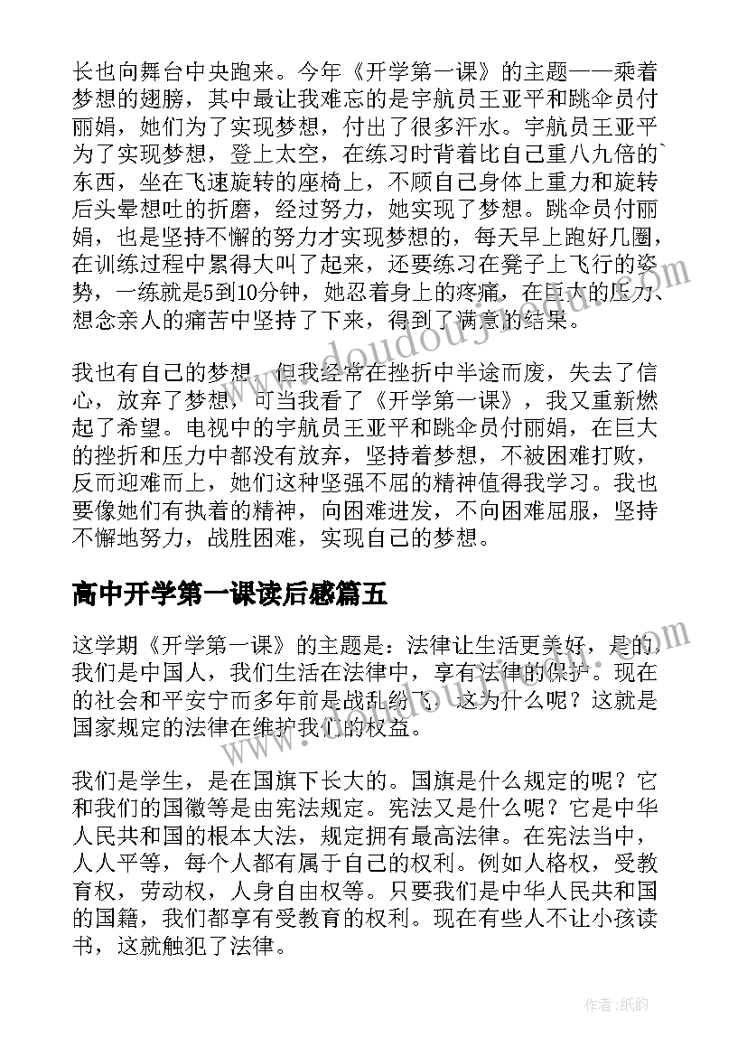 2023年高中开学第一课读后感(模板8篇)