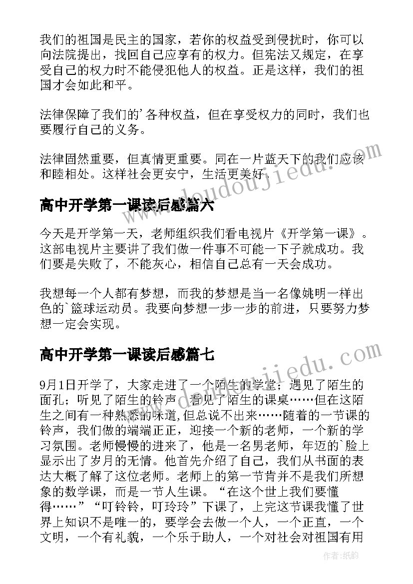 2023年高中开学第一课读后感(模板8篇)