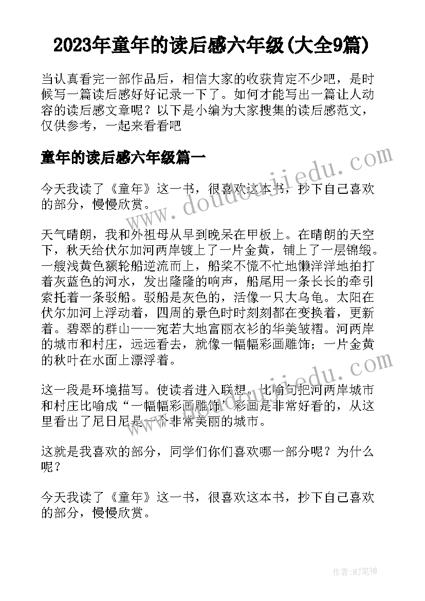 2023年童年的读后感六年级(大全9篇)