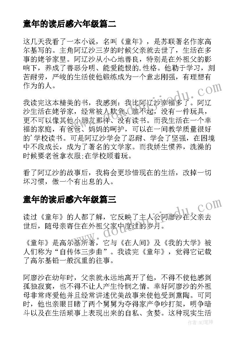 2023年童年的读后感六年级(大全9篇)