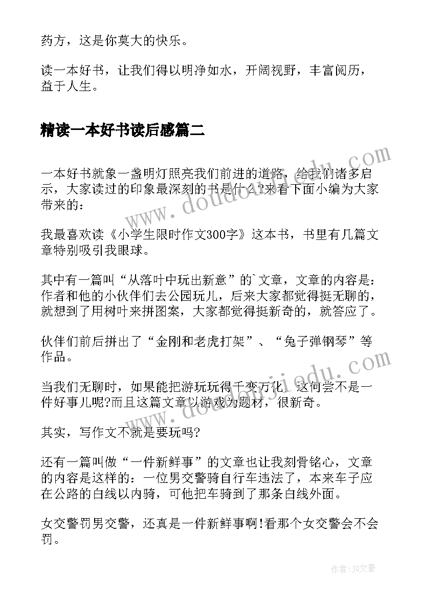 2023年精读一本好书读后感(汇总5篇)