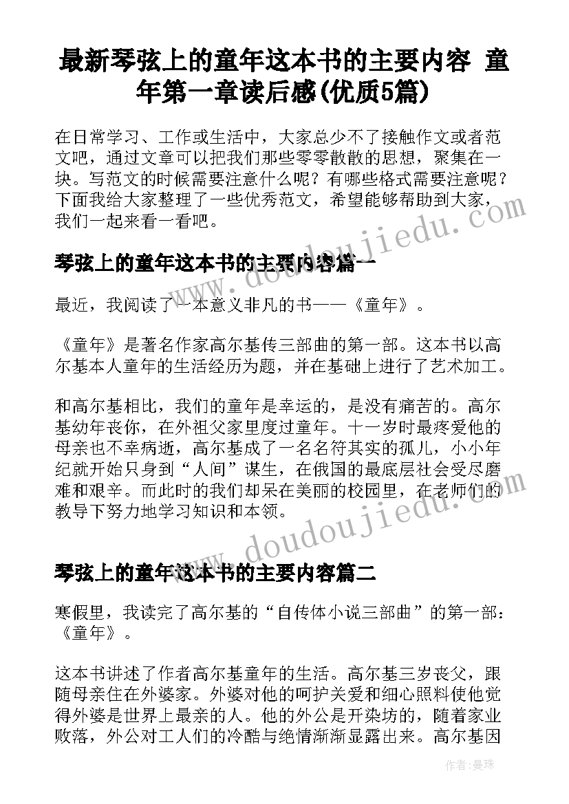 最新琴弦上的童年这本书的主要内容 童年第一章读后感(优质5篇)