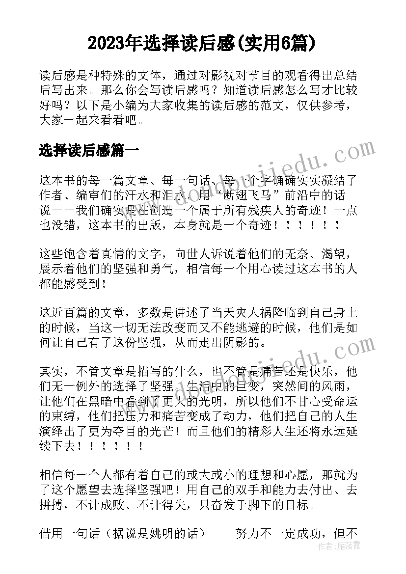 2023年选择读后感(实用6篇)