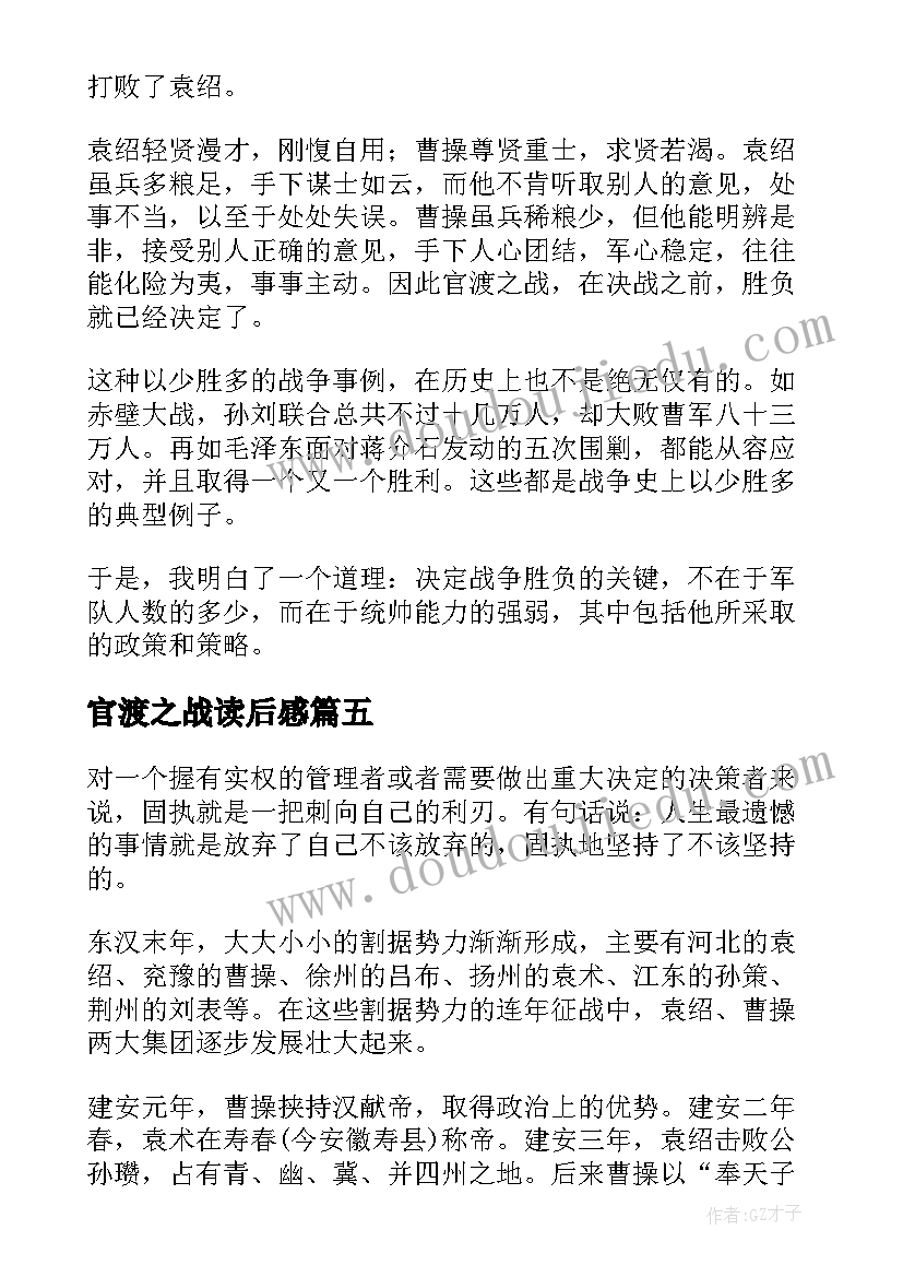 2023年官渡之战读后感 官渡之战课文读后感(汇总5篇)