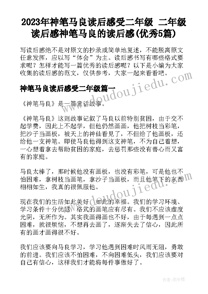 2023年神笔马良读后感受二年级 二年级读后感神笔马良的读后感(优秀5篇)