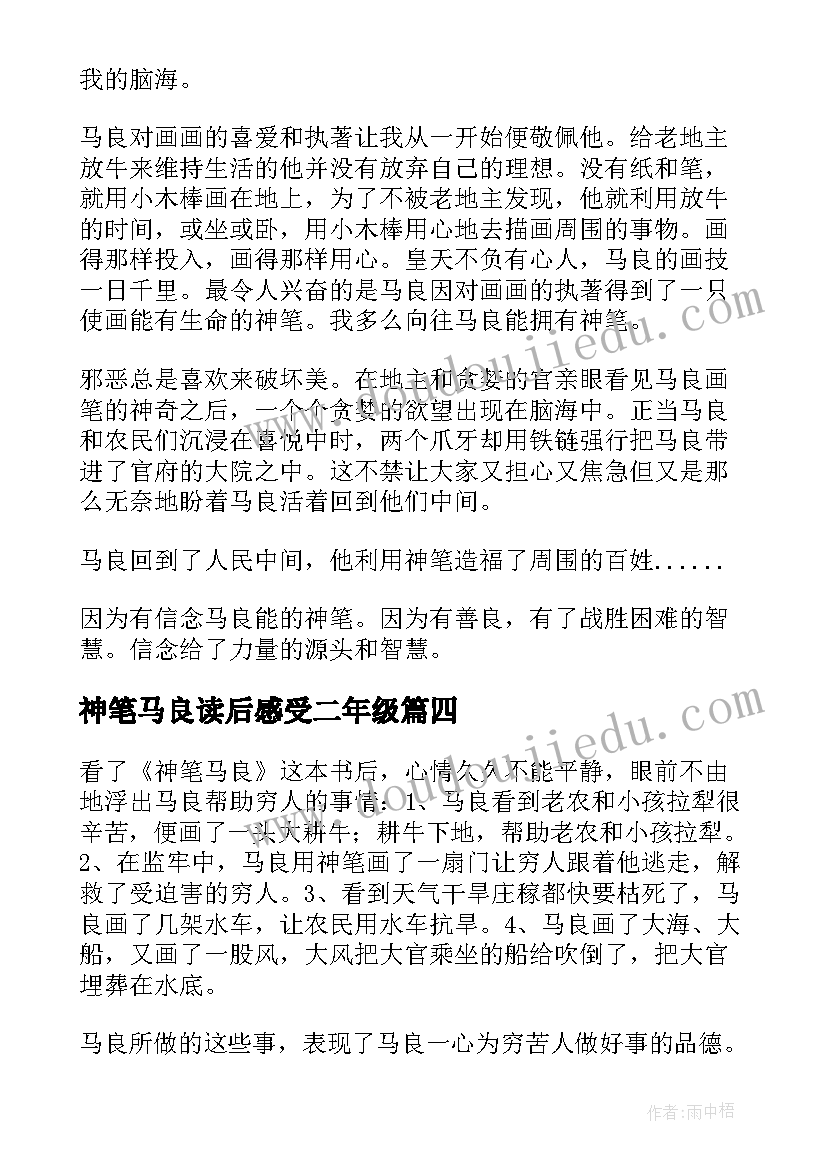 2023年神笔马良读后感受二年级 二年级读后感神笔马良的读后感(优秀5篇)