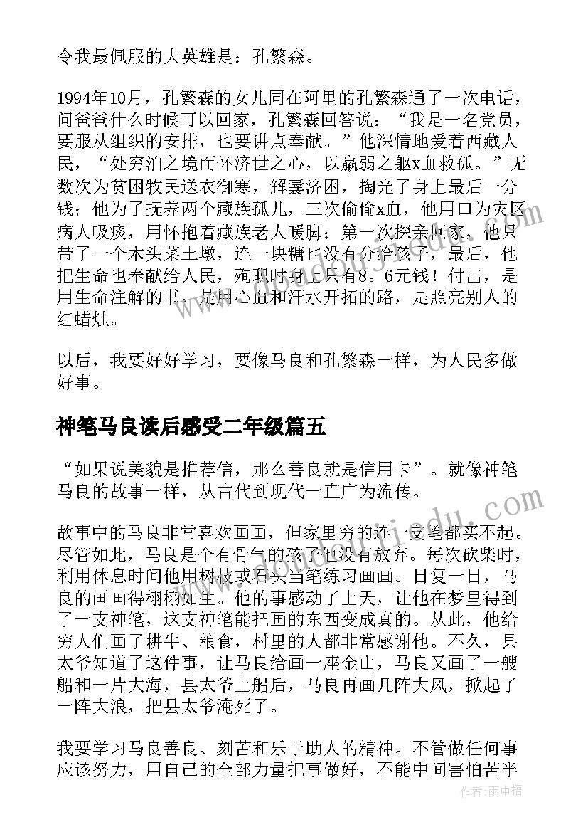 2023年神笔马良读后感受二年级 二年级读后感神笔马良的读后感(优秀5篇)