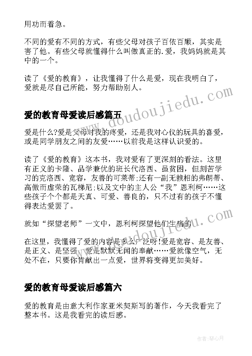 最新爱的教育母爱读后感(精选8篇)