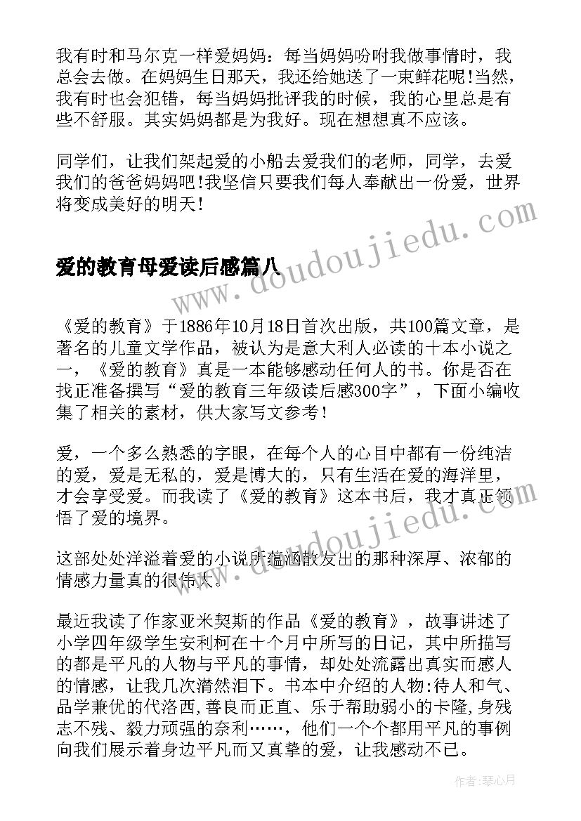 最新爱的教育母爱读后感(精选8篇)