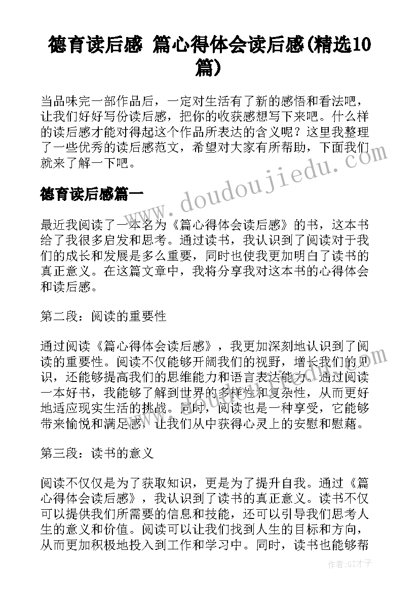 德育读后感 篇心得体会读后感(精选10篇)