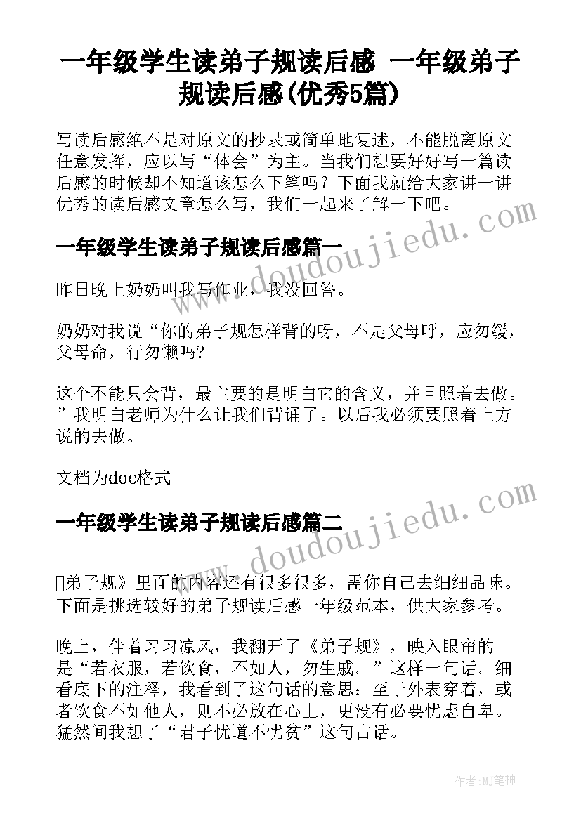 一年级学生读弟子规读后感 一年级弟子规读后感(优秀5篇)