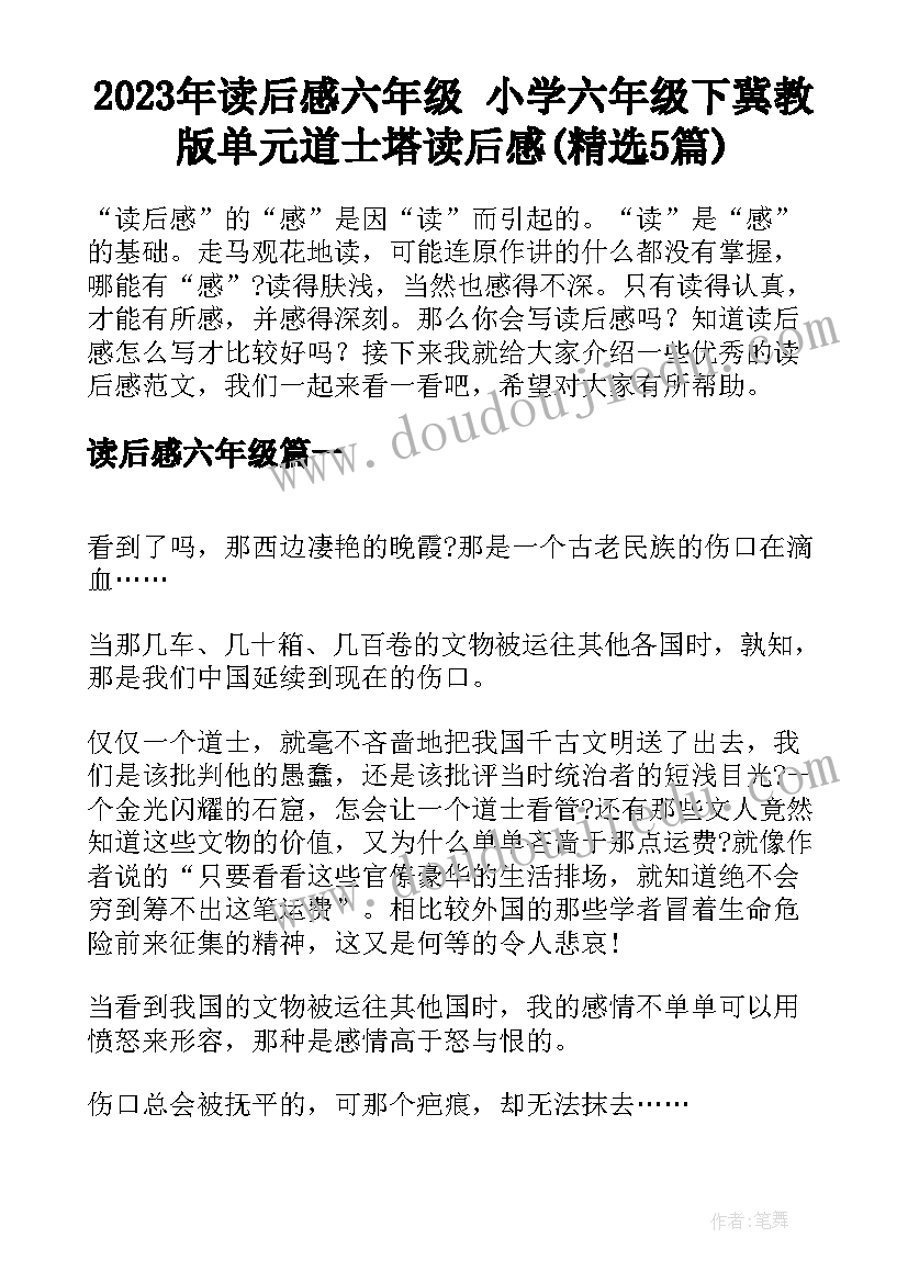 2023年读后感六年级 小学六年级下冀教版单元道士塔读后感(精选5篇)