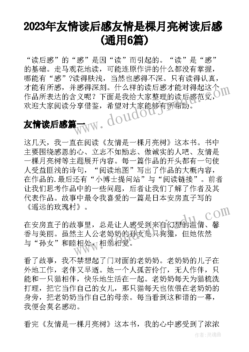 2023年友情读后感 友情是棵月亮树读后感(通用6篇)