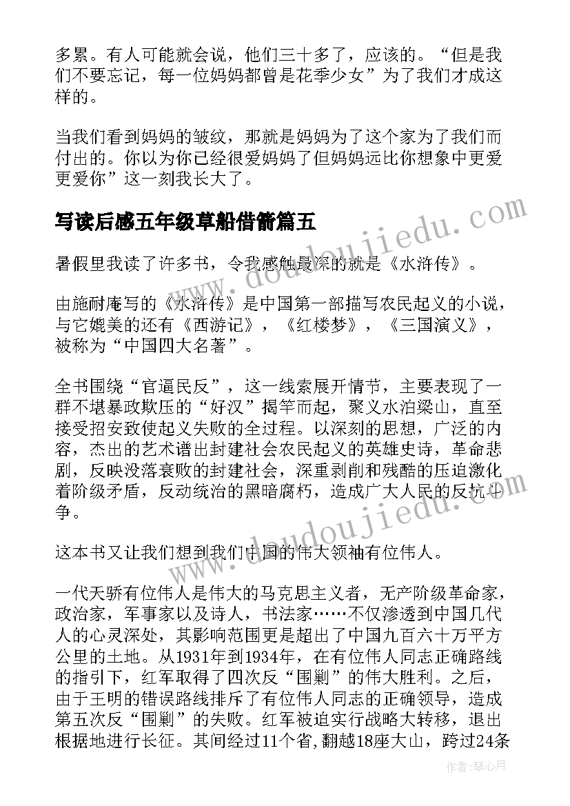 2023年写读后感五年级草船借箭 五年级写读后感(实用5篇)