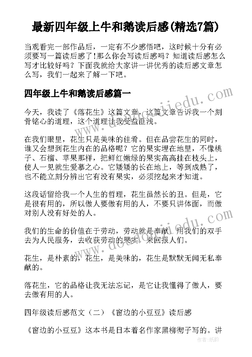 最新四年级上牛和鹅读后感(精选7篇)