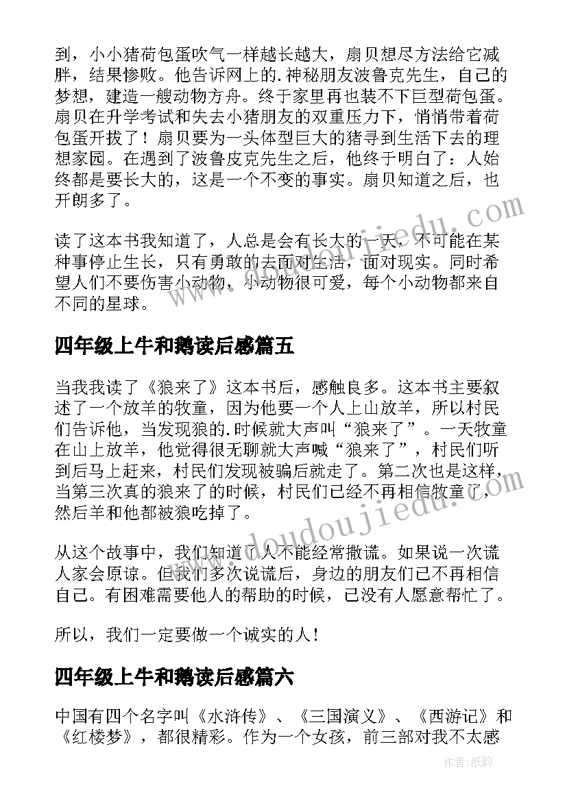 最新四年级上牛和鹅读后感(精选7篇)