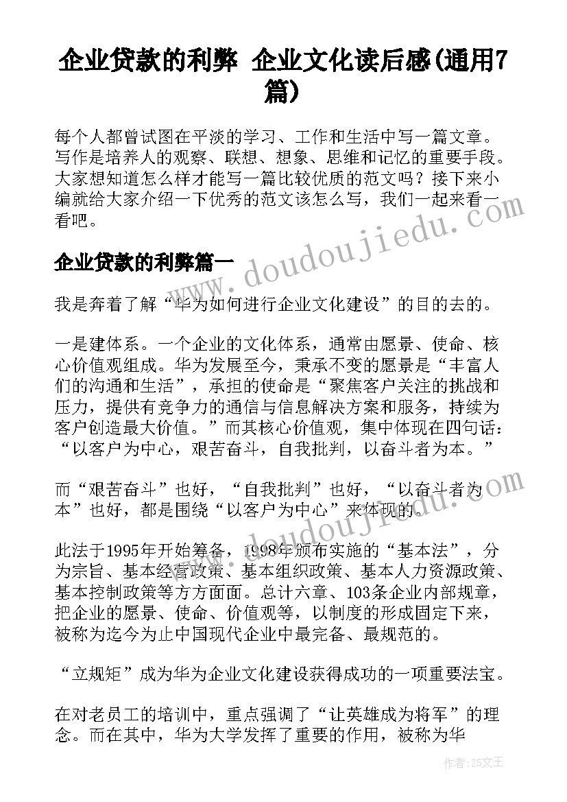 企业贷款的利弊 企业文化读后感(通用7篇)