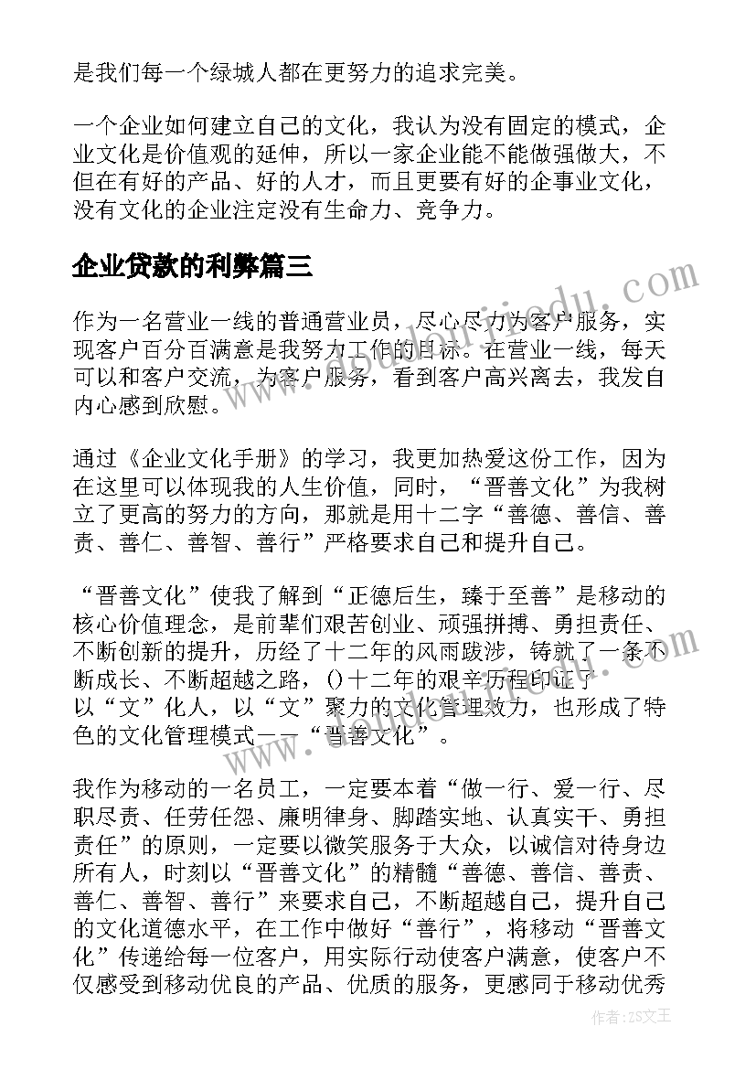 企业贷款的利弊 企业文化读后感(通用7篇)