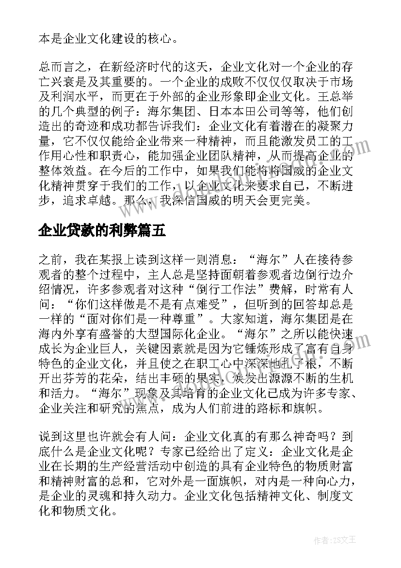 企业贷款的利弊 企业文化读后感(通用7篇)