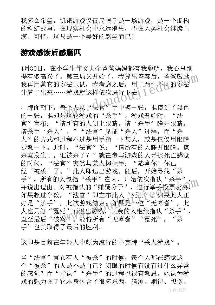 最新游戏感读后感 扑克游戏读后感(优秀10篇)