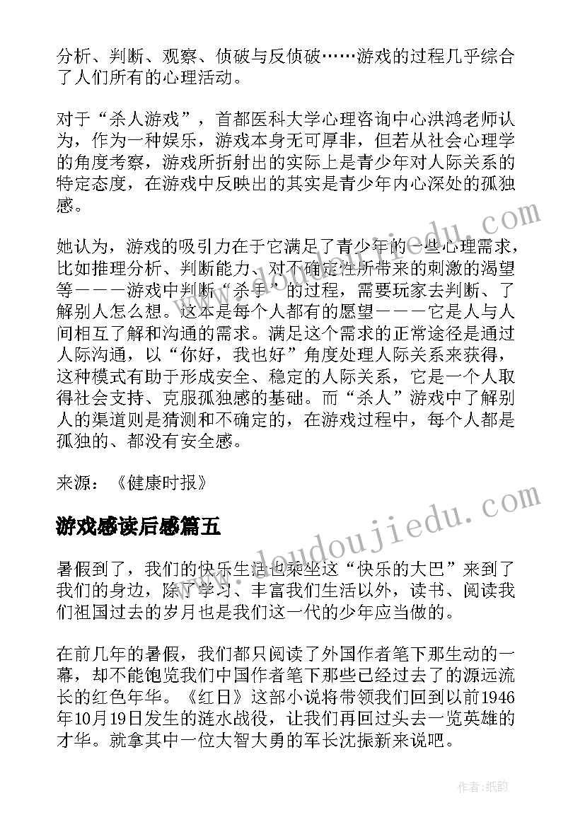 最新游戏感读后感 扑克游戏读后感(优秀10篇)