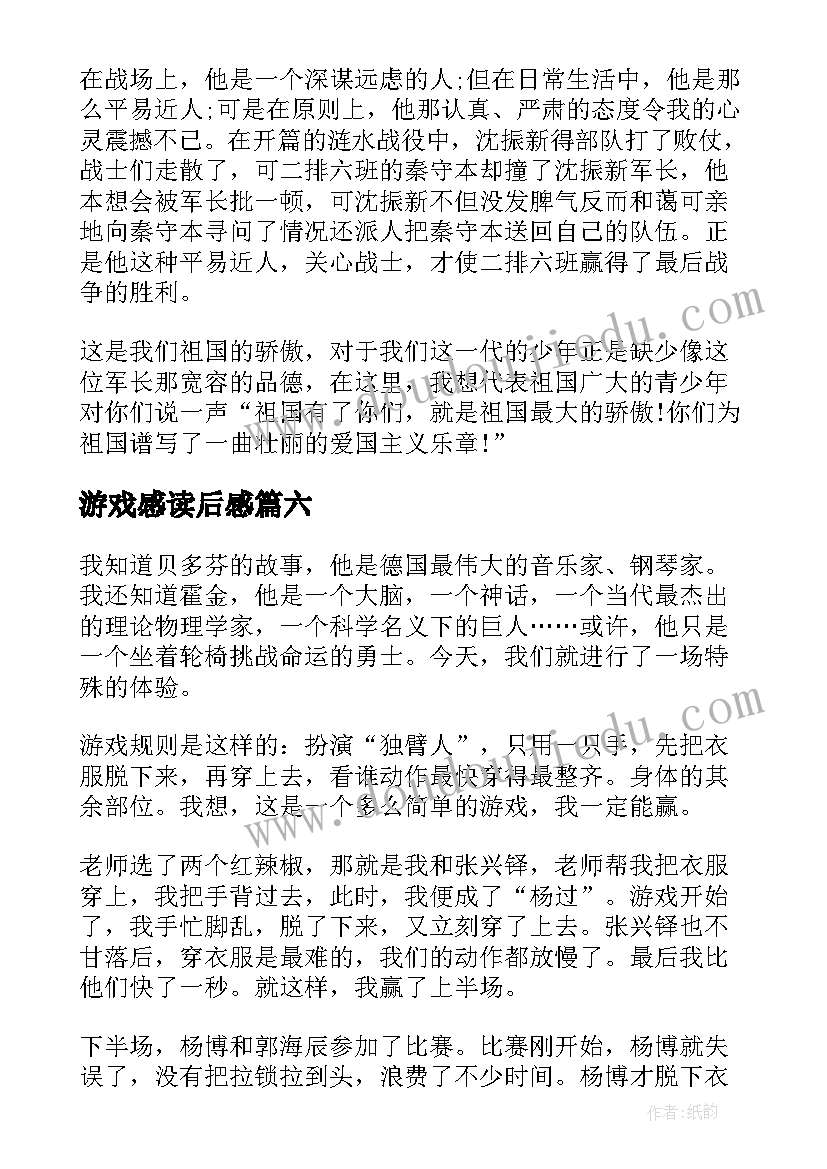 最新游戏感读后感 扑克游戏读后感(优秀10篇)