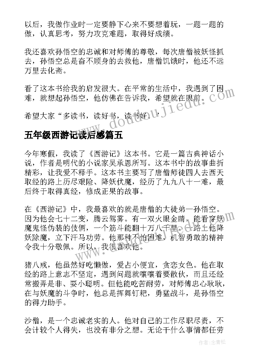 2023年五年级西游记读后感(优秀9篇)